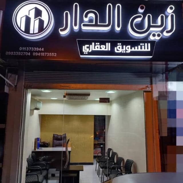 زين الدار للتسويق العقاري - ريف دمشق
