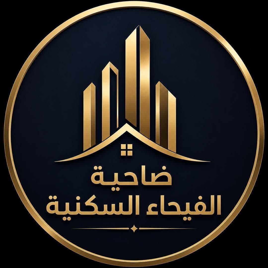 ضاحية الفيحاء السكنية