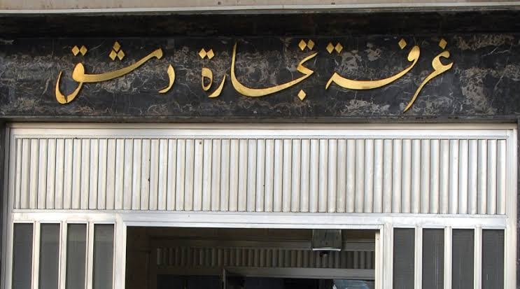 غرفة تجارة دمشق
